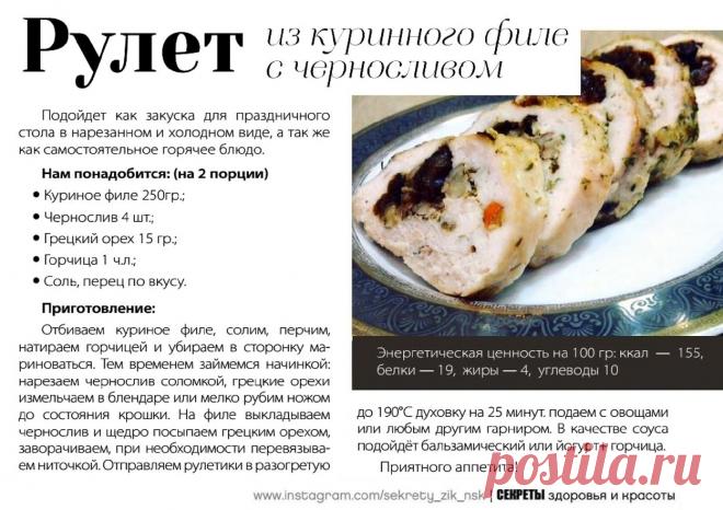 Рулет из куриного филе с черносливом