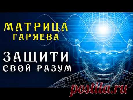 Ясный Ум до 100 лет ☀️ Матрица Гаряева для Защиты Здоровья Разума ☀️ Квантовое Исцеление
