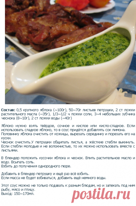 Соус из петрушки, чеснока и яблока | ДОМАШНЯЯ ЖИЗНЬ