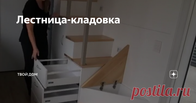 Лестница-кладовка