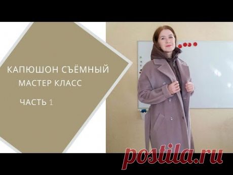 Капюшон манишка часть 1