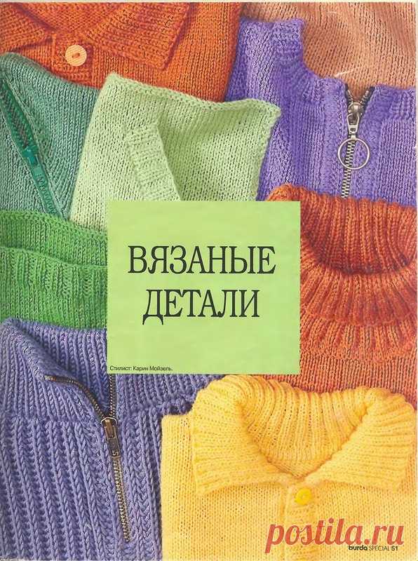 Вязаные детали