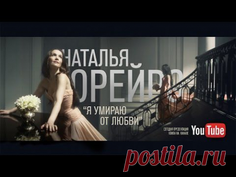 Natalia Oreiro - Me muero de amor, Наталья Орейро - Я умираю от любви Скачать клип Наталья Орейро - Я умираю от любви бесплатно в хорошем качестве