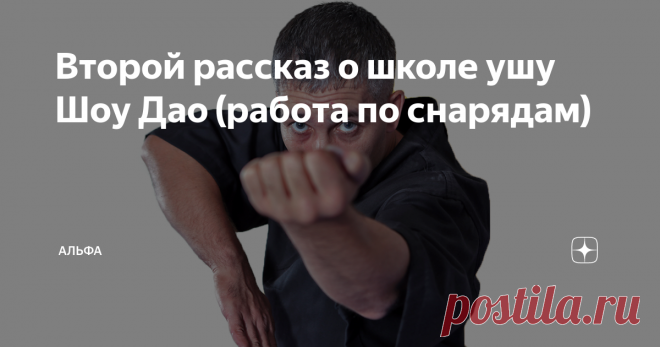 Второй рассказ о школе ушу Шоу Дао (работа по снарядам) В этой части рассказа я хотел показать о том, как я и мои ученики работаем по снарядам типа боксерского мешка и макивары (лапы).
Данный рассказ я хотел направить на то чтобы показать, что техника Шоу Дао на воздухе, которую показал ранее может быть применена в ударной форме. Не считаю свой удар суперсильным, но того что имею было достаточно чтобы ронять противников на пол или посылать в
