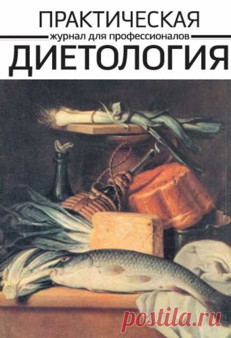 Тайны диетологии. Здоровье из пищи | «Практическая диетология» - журнал для профессионалов