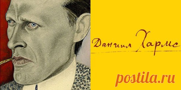 Интересные факты о Данииле Хармсе // EmoSurf.com