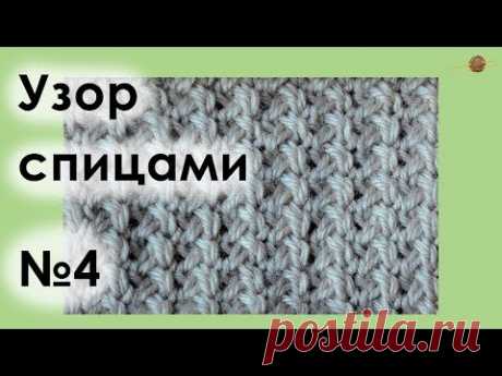 УЗОР СПИЦАМИ №4. УЗОР ПЛЕТЕНКА НА 3 ПЕТЛИ. Уроки вязания спицами. || Начни вязать