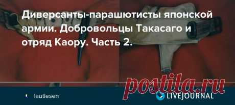 Диверсанты-парашютисты японской армии. Добровольцы Такасаго и отряд Каору. Часть 2. Ранее опубликованная на сайте Warspot статья Люди с черными лицами на службе Императора авт. Цвершиц Андрей Нередактированнная полная версия. Диверсанты-парашютисты японской армии. Добровольцы Такасаго и отряд Каору. (Часть 2) (окончание) Боевые действия на Филиппинах.…
