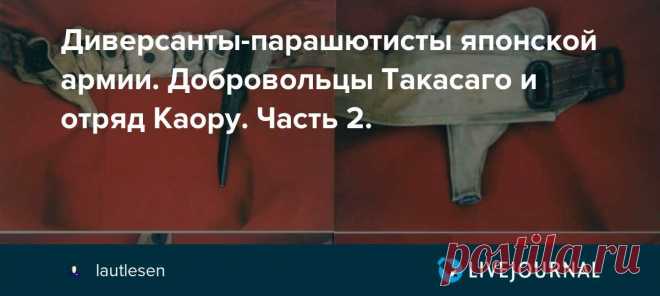 Диверсанты-парашютисты японской армии. Добровольцы Такасаго и отряд Каору. Часть 2. Ранее опубликованная на сайте Warspot статья Люди с черными лицами на службе Императора авт. Цвершиц Андрей Нередактированнная полная версия. Диверсанты-парашютисты японской армии. Добровольцы Такасаго и отряд Каору. (Часть 2) (окончание) Боевые действия на Филиппинах.…