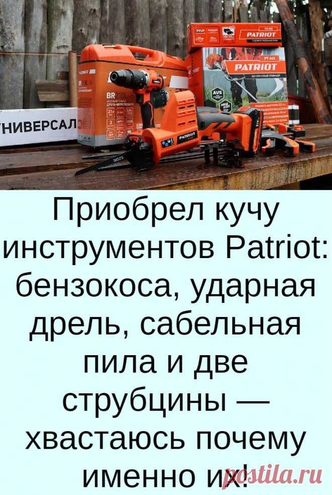 Приобрел кучу инструментов Patriot: бензокоса, ударная дрель, сабельная пила и две струбцины — хвастаюсь почему именно их!