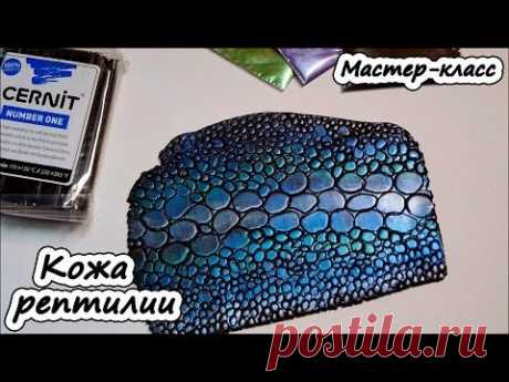 Кожа рептилии ❤ Имитация кожи крокодила ❤ Полимерная глина ❤ Мастер-класс ❤ Cernit - YouTube