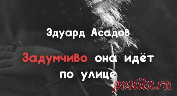 Эдуард Асадов-Задумчиво она идёт по улице
Задумчиво она идёт по улице, Стройна, как синеглазый василёк. Но всё сейчас в ней словно бы сутулится, Сутулится душа, и взгляд сутулится, И даже чувства съёжились в комок. Идёт она, как в проклятое царство. Где нет ни звёзд, ни пищи, ни воды. И нет на свете, кажется, лекарства, Чтоб вдруг её избавить от беды. Но […]
Читай пост далее на сайте. Жми ⏫ссылку выше