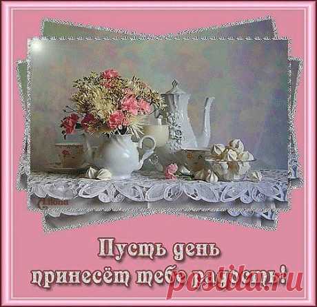 С НОВОЙ ВЕСЕННЕЙ НЕДЕЛЕЙ!
ВДОХНОВЕНИЯ ВАМ, В ЭТУ ПРЕКРАСНУЮ ПРАЗДНИЧНУЮ НЕДЕЛЮ!
МОРЕ ЛЮБВИ, СЮРПРИЗОВ, РАДОСТИ!
ЧТО БЫ ВЫ НИ ДЕЛАЛИ, ДЕЛАЙТЕ ЭТО С УДОВОЛЬСТВИЕМ И С ЛЮБОВЬЮ, И ТОГДА ВАМ ВСЕ БУДЕТ ДАВАТЬСЯ ЛЕГКО!
ЖЕЛАЮ ВАМ СЧАСТЬЯ!!!
