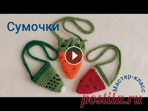 Сумочка - морковка (для игрушек) Вязание крючком Handbag-carrot (for toys) Сrochet Сумочка-морковка Высота 8см (без ремешка) Киви и арбуз 6.5см В этом видео мы будем вязать сумочку в виде морковки. Киви и арбуз связаны по такому же о...