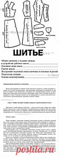 Золотая книга домашнего рукоделия - Основы кроя и шитья для новичков