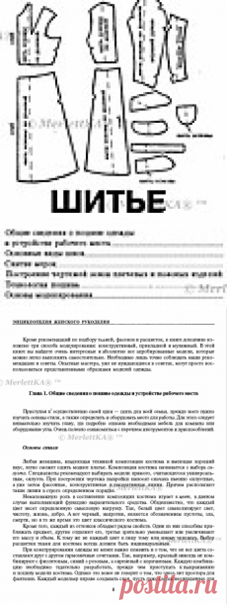 Золотая книга домашнего рукоделия - Основы кроя и шитья для новичков