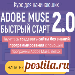 Обзор новой версии курса "Adobe Muse - Быстрый старт 2.0" Владимира Гынгазова. 
Курс создан с учетом обновлений и новых функций программы Адоб Мьюз. Предлагает подробные пошаговые уроки, выполнение д/з и обратную связь от автора.

С его помощью вы сможете создавать крутые сайты, лендинги, меню без программирования и работы с кодом, для себя или на заказ.
