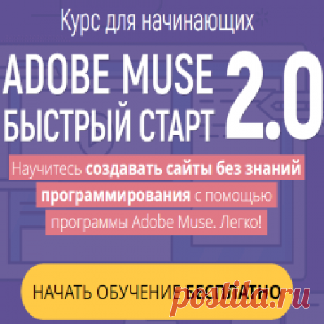 Обзор новой версии курса &quot;Adobe Muse - Быстрый старт 2.0&quot; Владимира Гынгазова. 
Курс создан с учетом обновлений и новых функций программы Адоб Мьюз. Предлагает подробные пошаговые уроки, выполнение д/з и обратную связь от автора.

С его помощью вы сможете создавать крутые сайты, лендинги, меню без программирования и работы с кодом, для себя или на заказ.
