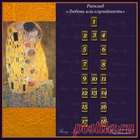 Расклад &quot;Любовь или случайность?&quot;. Автор: Друг