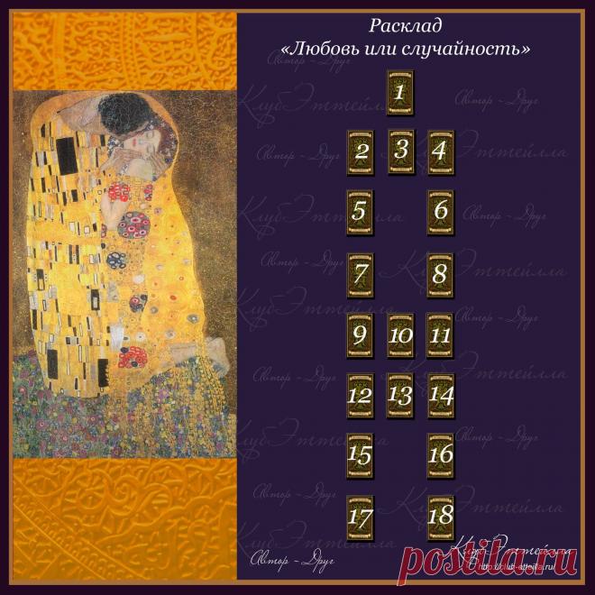 Расклад "Любовь или случайность?". Автор: Друг
