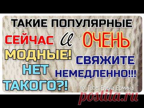 Такие ПОПУЛЯРНЫЕ сейчас и ОЧЕНЬ модные!👍 ТРЕНД СЕЗОНА! Если у ВАС такого нет, 👉ОБЯЗАТЕЛЬНО СВЯЖИТЕ!