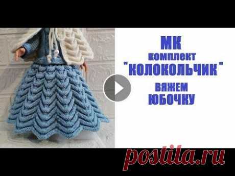 Вяжем юбку на куклу Паола Рейна Приглашение на мастер-класс комплект ''КОЛОКОЛЬЧИК'' на куклу Беби Бон - https://youtu.be/MmtmBCtdgWc МК&quot;КОЛОКОЛЬЧИК&quot; 1 часть Вяжем кофту дл...