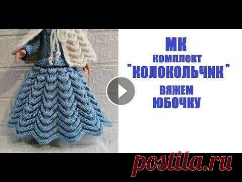 Вяжем юбку на куклу Паола Рейна Приглашение на мастер-класс комплект ''КОЛОКОЛЬЧИК'' на куклу Беби Бон - https://youtu.be/MmtmBCtdgWc МК"КОЛОКОЛЬЧИК" 1 часть Вяжем кофту дл...