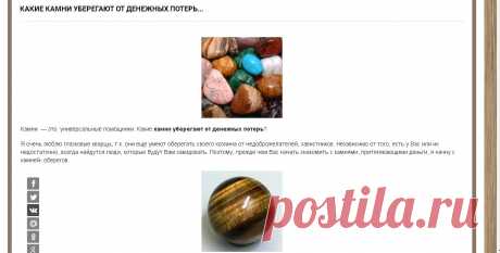 Какие камни уберегают от денежных потерь...
