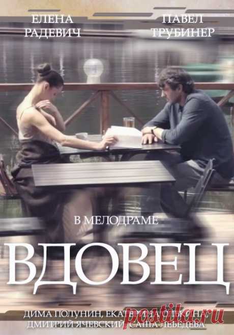 ♥ღ♥Вечерний кинозал♥ღ♥ ♥ღ♥Вдовец♥ღ♥