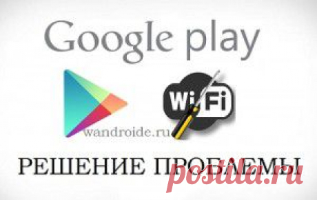 Не заходит в плей маркет и серая иконка вай фай - Все для АНДРОИД и Apple iOS