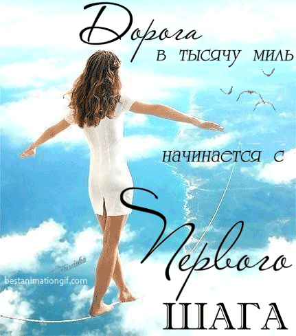 ИИИИИ конечно же, начинать мы будем не с этого....
А С ЖЕЛАНИЯ преобразиться!!!!!!
ШАГ ПЕРВЫЙ
Во-первых, нужно четко решить, что вам нужно.
на сколько кило Вы готовы стройнеть, к какому сроку, что готовы изменить в своем рационе, про спорт....нужно подумать в каком масштабе вы им будете заниматься. Ч то это будет йога, или фитнесс клуб, или прсто 10 000 шагов в день!!!
Определились? нет-нет, записываем все на бумаге и в конце пишем что с вами будет если вы этого НЕ СДЕЛАЕТЕ!!!!
У меня напр