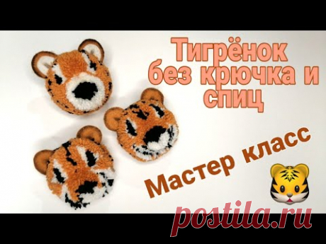 Тигрята из помпона #3 / Мастер класс! / без спиц и крючка - YouTube