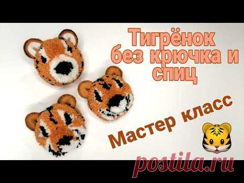 Тигрята из помпона #3 / Мастер класс! / без спиц и крючка - YouTube