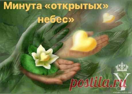 Минута «открытых» небес