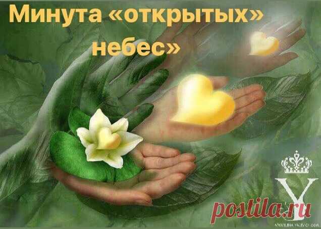 Минута «открытых» небес