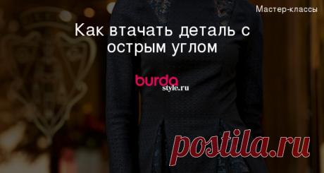 Как втачать деталь с острым углом — Мастер-классы на BurdaStyle.ru