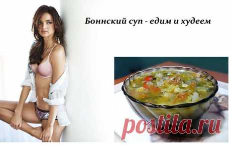 Боннский суп - едим и худеем