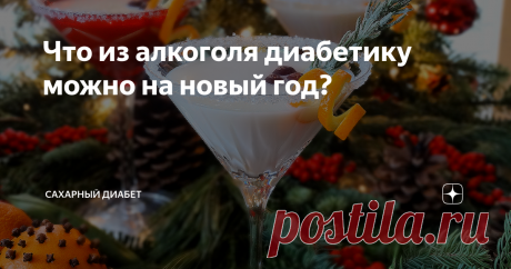 Что из алкоголя диабетику можно на новый год?