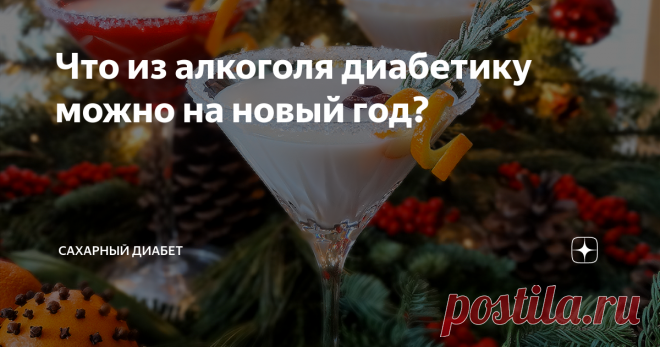 Что из алкоголя диабетику можно на новый год?