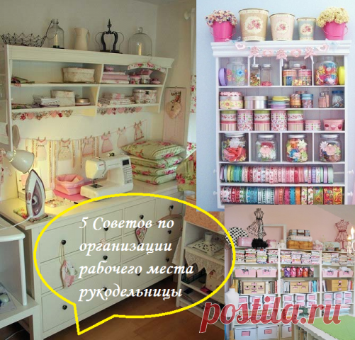 Идеи для организации рабочего места рукодельнице ч. 2 (из интернета)