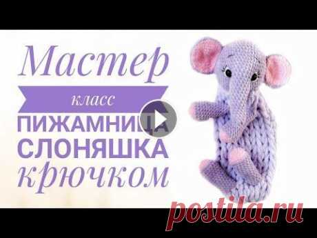 Мастер класс пижамница слоняшка крючком Бесплатное описание по вязанию пижамницы слоняшки крючком...