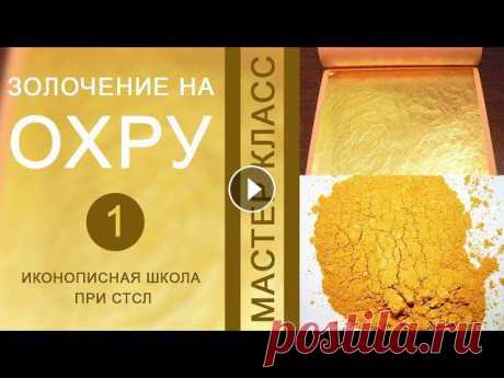 Золочение на охру, часть 1 Мастер класс проводимый в стенах иконописной школы при Свято-Троицкой Сергиевой Лавре. Уникальная и по своему эффектная тех...