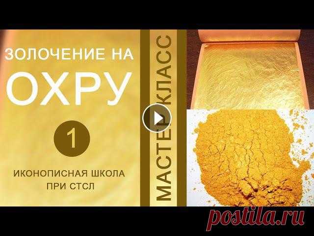 Золочение на охру, часть 1 Мастер класс проводимый в стенах иконописной школы при Свято-Троицкой Сергиевой Лавре. Уникальная и по своему эффектная тех...