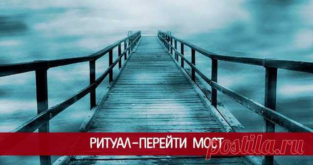 Ритуал — «Перейти мост» 

Ритуал — «ПЕРЕЙТИ МОСТ» будет полезен для тех, в чью жизнь вошли внезапные трудности: потеря работы, здоровья, положения в обществе, славы и взаимопонимания с близкими и дорогими людьми...
 
В такие…