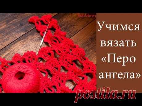 ВЯЗАНИЕ КРЮЧКОМ: Вяжем "Перо ангела" Часть 1