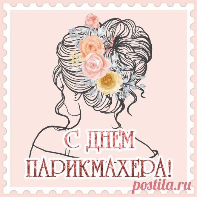 В День парикмахера волшебникам причёсок
Мы пожелаем красоты и вдохновения.
Пусть среди фенов, гелей, лаков и расчёсок
Всегда хорошим будет ваше настроение.