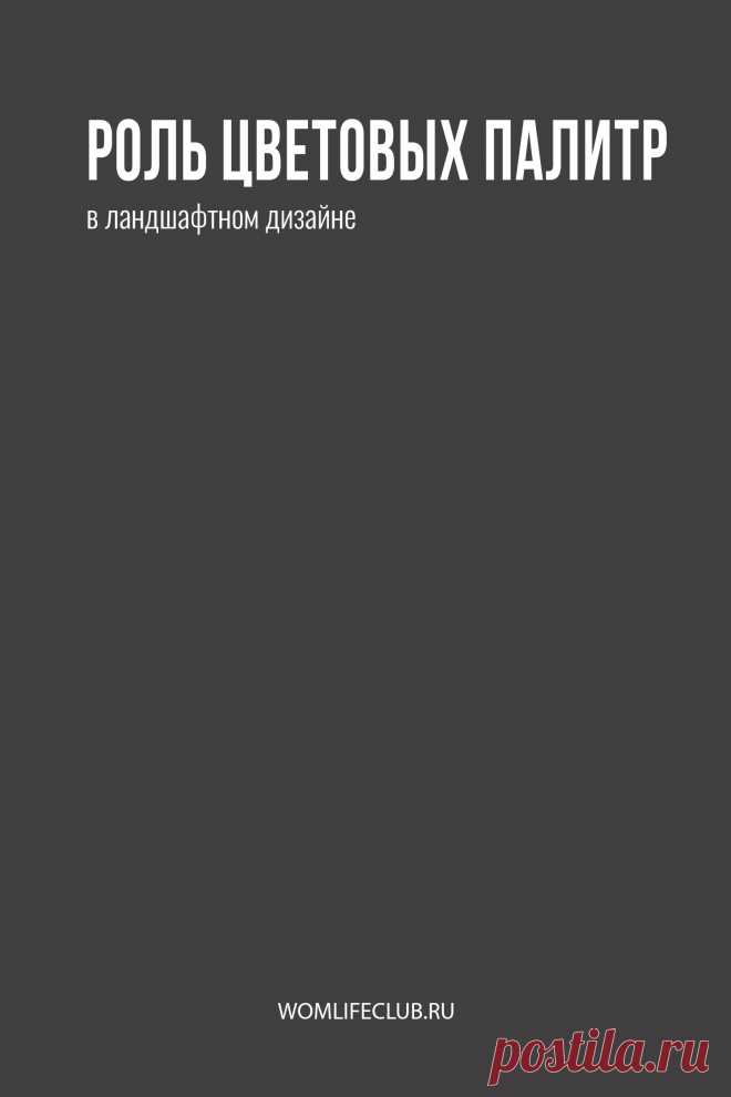 Цветовая палитра в ландшафтном дизайне

Что делать с цветовой палитрой, зачем она нужна и как составить, почему без нее составлять план ландшафта сложно. Идеи для ландшафтного дизайна на womlifeclub.ru #цветвландшафтномдизайне #ландшафтныйдизайнфото #палитрацвета #wom_ландшафтныйдизайн #womlifeclub