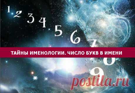 ТАЙНЫ ИМЕНОЛОГИИ. ЧИСЛО БУКВ В ИМЕНИ - Эзотерика и самопознание