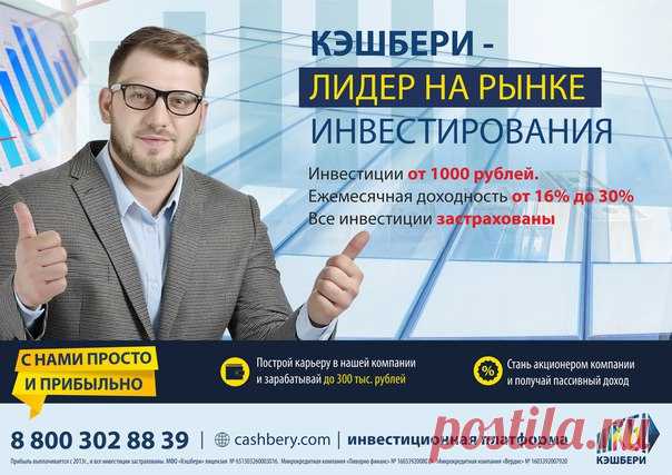 Обзор топ 4-х прибыльных инвестиционных проектов 2017 года. 
Данный обзор не призывает вкладывать средства и носит ознакомительный, а не рекламный характер. Создаем свой инвестиционный портфель сами.
2. Средний процент дохода, с двумя блоками тарифных планов. Пакет РФ документов на МФО компанию, медиа админ. С опытом. Для участников сеть серия бонусных программ для старта без вклада. https://cashbery.com/?ref=177346