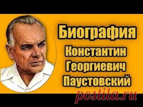 Константин Георгиевич Паустовский Биография